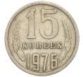 Монета 15 копеек 1976 года (Артикул K11-109055)