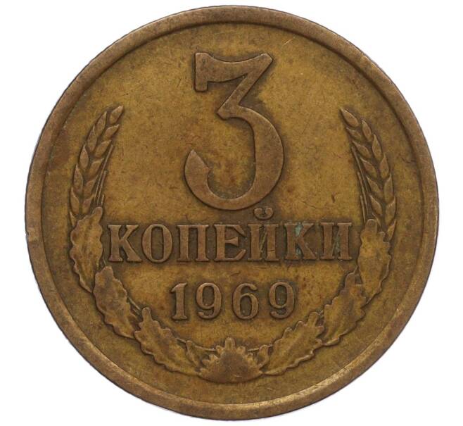 Монета 3 копейки 1969 года (Артикул K11-109056)