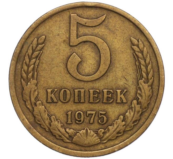 Монета 5 копеек 1975 года (Артикул K11-109064)