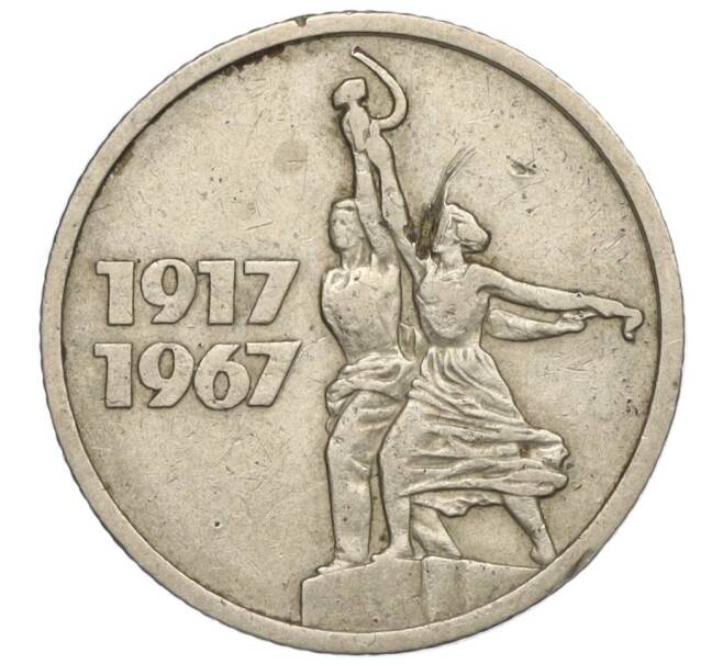 Монета 15 копеек 1967 года «50 лет Советской власти» (Артикул K11-109069)