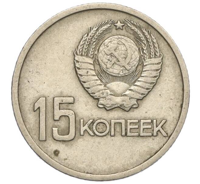 Монета 15 копеек 1967 года «50 лет Советской власти» (Артикул K11-109069)
