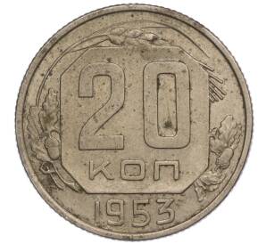 20 копеек 1953 года — Фото №1