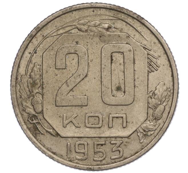 Монета 20 копеек 1953 года (Артикул K11-109118) — Фото №1