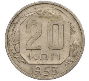 20 копеек 1953 года — Фото №1