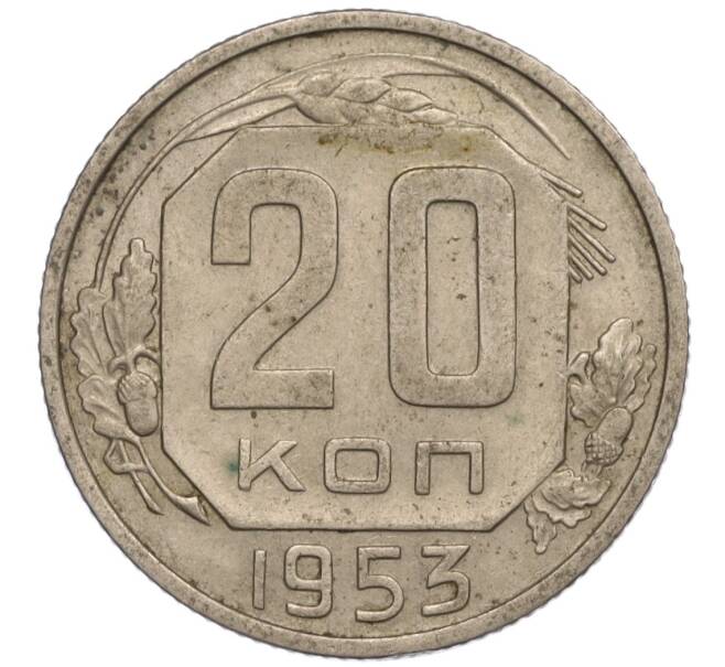 Монета 20 копеек 1953 года (Артикул K11-109119) — Фото №1