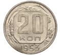 Монета 20 копеек 1953 года (Артикул K11-109120)