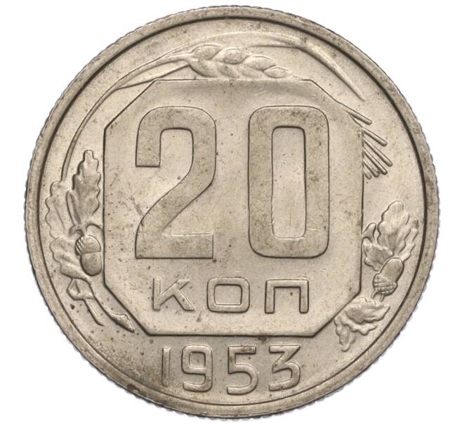 Монета 20 копеек 1953 года (Артикул K11-109120) — Фото №1