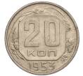 Монета 20 копеек 1953 года (Артикул: K11-109127) — Фото №1