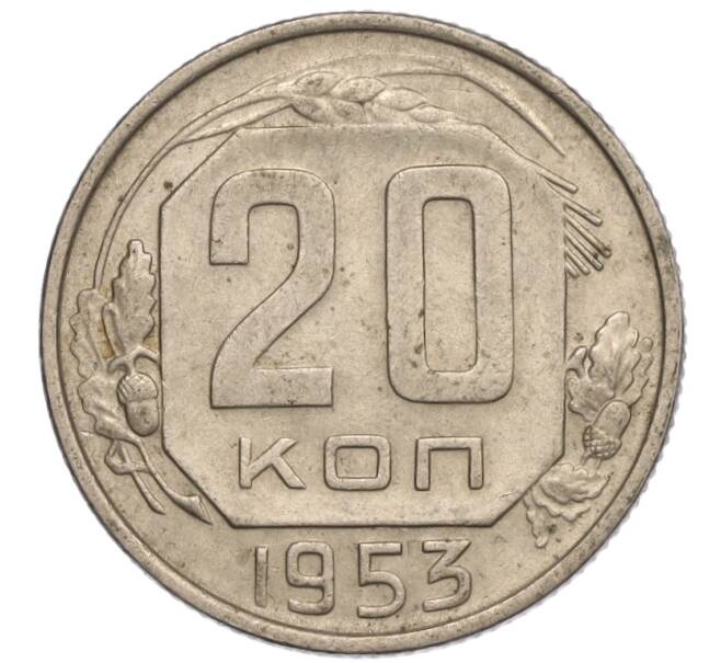 Монета 20 копеек 1953 года (Артикул: K11-109127) — Фото №1