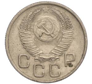 20 копеек 1953 года — Фото №2