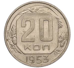 20 копеек 1953 года — Фото №1