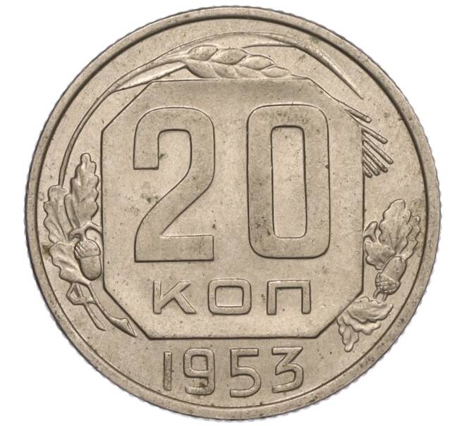 Монета 20 копеек 1953 года (Артикул K11-109128) — Фото №1