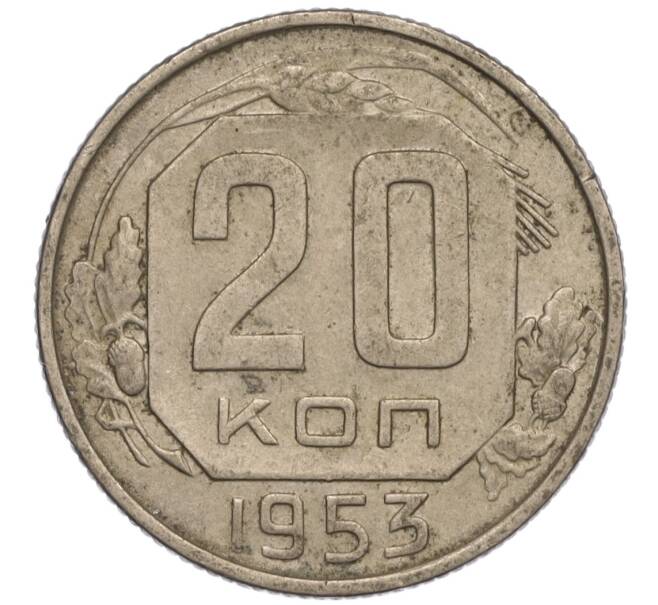 Монета 20 копеек 1953 года (Артикул K11-109129) — Фото №1