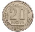 Монета 20 копеек 1953 года (Артикул K11-109130) — Фото №1