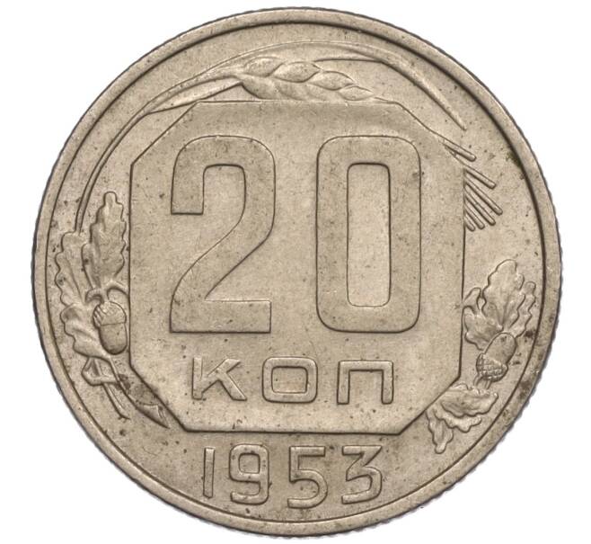 Монета 20 копеек 1953 года (Артикул K11-109130) — Фото №1