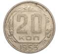 Монета 20 копеек 1953 года (Артикул K11-109132) — Фото №1