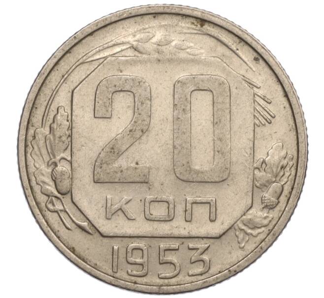 Монета 20 копеек 1953 года (Артикул K11-109132) — Фото №1