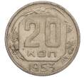 Монета 20 копеек 1953 года (Артикул K11-109133) — Фото №1