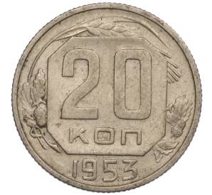 20 копеек 1953 года — Фото №1