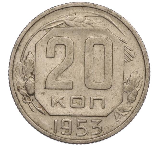 Монета 20 копеек 1953 года (Артикул K11-109133) — Фото №1