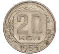 Монета 20 копеек 1953 года (Артикул K11-109134) — Фото №1