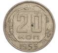 Монета 20 копеек 1953 года (Артикул K11-109135) — Фото №1