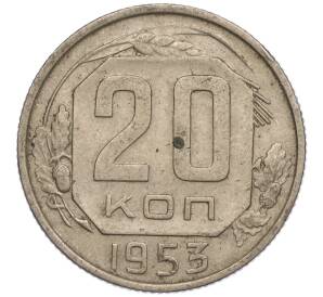 20 копеек 1953 года — Фото №1