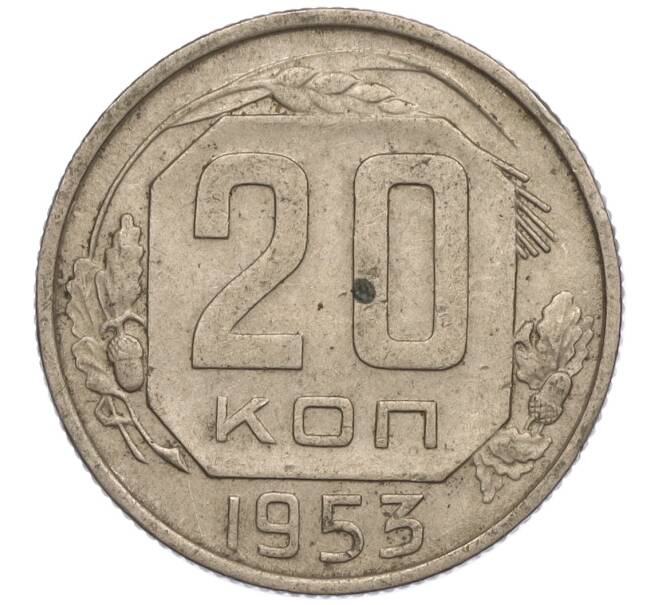 Монета 20 копеек 1953 года (Артикул K11-109135) — Фото №1