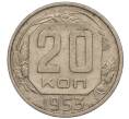 Монета 20 копеек 1953 года (Артикул K11-109136) — Фото №1