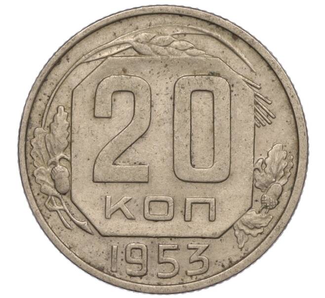 Монета 20 копеек 1953 года (Артикул K11-109136) — Фото №1