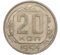 Монета 20 копеек 1953 года (Артикул K11-109137) — Фото №1