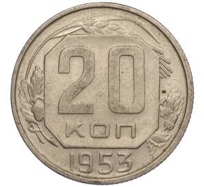 20 копеек 1953 года — Фото №1