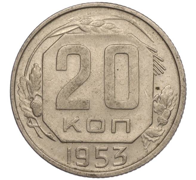 Монета 20 копеек 1953 года (Артикул K11-109137) — Фото №1