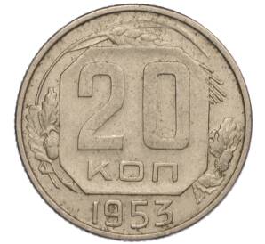 20 копеек 1953 года — Фото №1