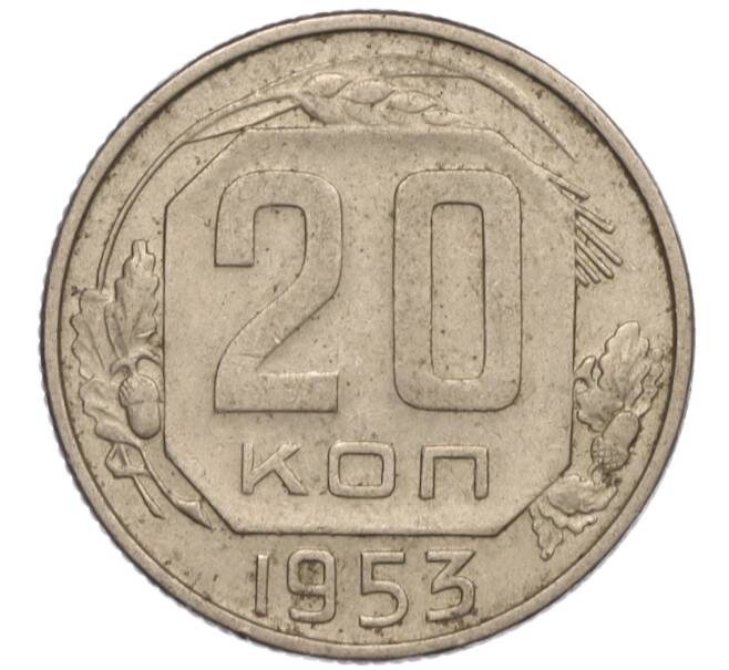 Монета 20 копеек 1953 года (Артикул K11-109138) — Фото №1