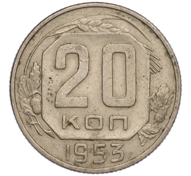 Монета 20 копеек 1953 года (Артикул K11-109139) — Фото №1