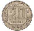 Монета 20 копеек 1953 года (Артикул K11-109140) — Фото №1