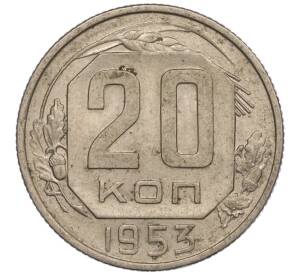 20 копеек 1953 года — Фото №1