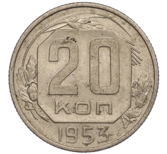 Монета 20 копеек 1953 года (Артикул K11-109140) — Фото №1