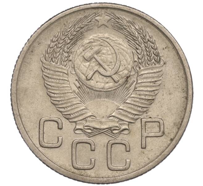 Монета 20 копеек 1953 года (Артикул K11-109140) — Фото №2