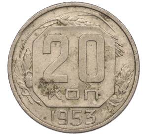 20 копеек 1953 года — Фото №1