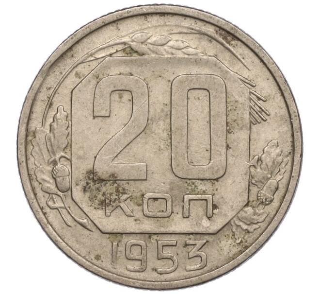 Монета 20 копеек 1953 года (Артикул K11-109141) — Фото №1