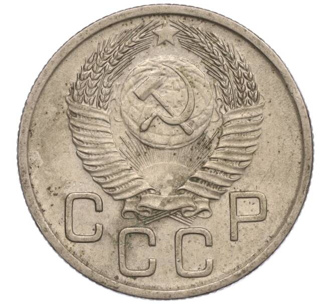 Монета 20 копеек 1953 года (Артикул K11-109141) — Фото №2