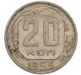 Монета 20 копеек 1953 года (Артикул K11-109142) — Фото №1