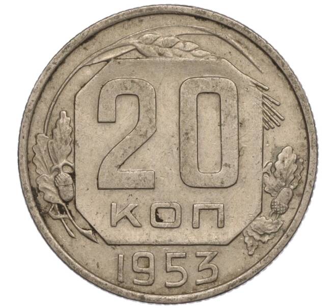 Монета 20 копеек 1953 года (Артикул K11-109142) — Фото №1