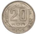 Монета 20 копеек 1953 года (Артикул K11-109145) — Фото №1