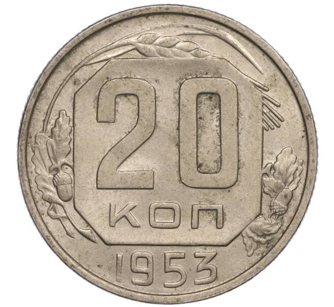 Монета 20 копеек 1953 года (Артикул K11-109145) — Фото №1