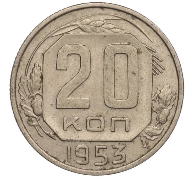 Монета 20 копеек 1953 года (Артикул K11-109147) — Фото №1