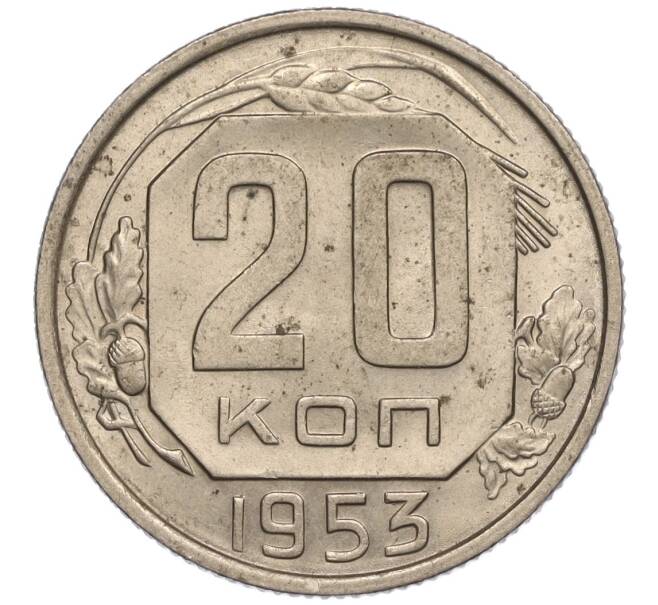 Монета 20 копеек 1953 года (Артикул K11-109148) — Фото №1