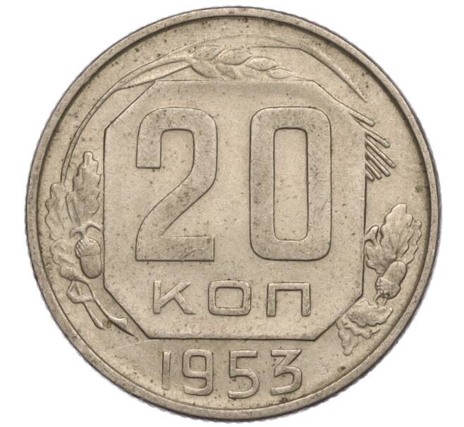 Монета 20 копеек 1953 года (Артикул K11-109150) — Фото №1